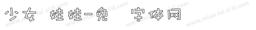 少女 娃娃字体转换